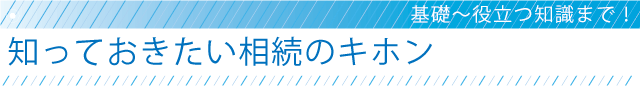 知っておきたい相続の基本