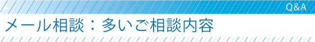 メール相談・多いご相談内容