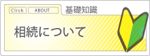 相続について基礎知識