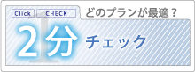 2分チェックどのプランが最適