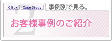 お客様事例のご紹介事例別で見る