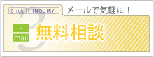 無料相談メールで気軽に