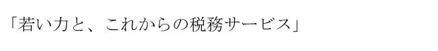 若い力とこれからの税務サービス