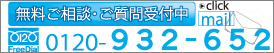 無料ご相談・ご質問受付中