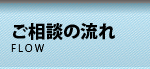 ご相談の流れ