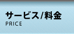 サービス・料金