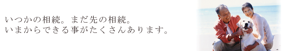 いつかの相続・まだ先の相続