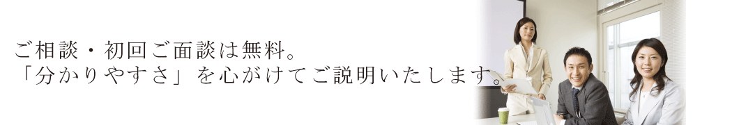 相談・面談無料