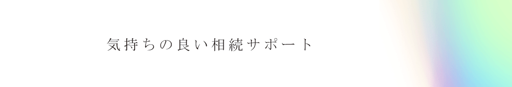 相続サポート