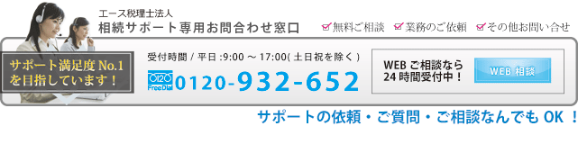 相続サポートの依頼はこちら！無料行っております。