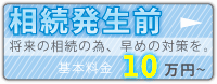 大阪での相続発生前